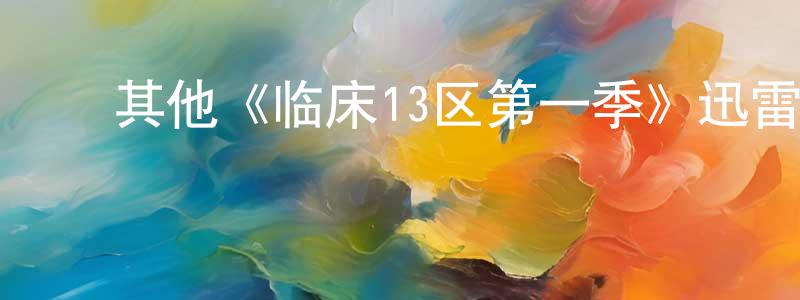 曹爱莲的动漫综艺大全,其他《临床13区第一季》迅雷下载/在线观看/百度云-灵异/惊悚-美剧天堂